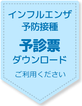 インフルエンザ予防接種予診票ダウンロード ご利用ください