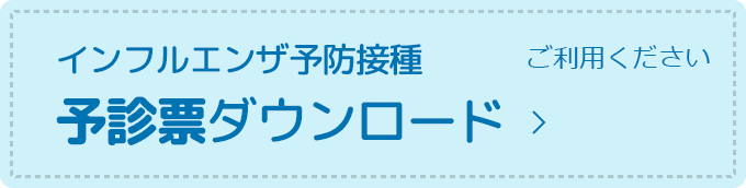 インフルエンザ呼ぼう接種 予診票ダウンロード