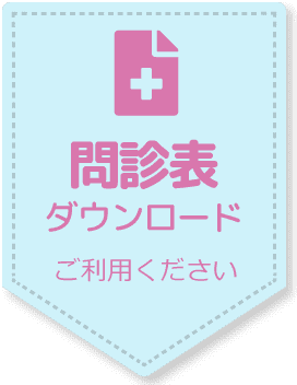 問診表ダウンロード ご利用ください