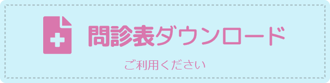 問診表ダウンロード ご利用ください