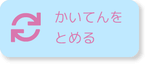 かいてんをとめる