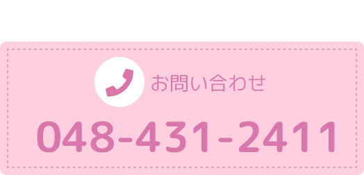 お問い合わせ 048-431-2411