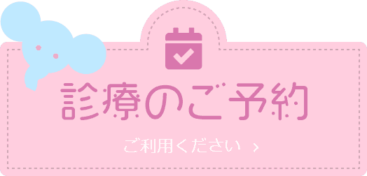 診療のご予約 ご利用ください